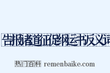 告报诸道征促纲运书反义词是什么意思的图片